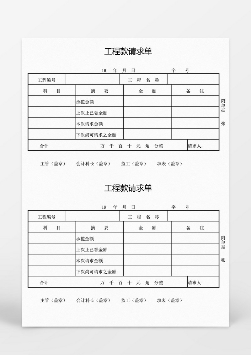 工程款请求单Word模板