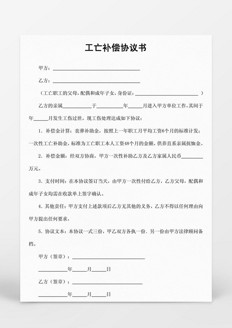 工亡补偿协议书Word模板