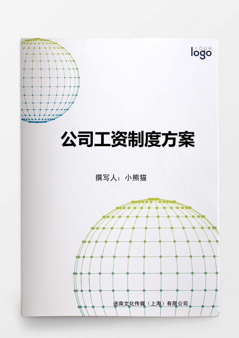 公司工资制度方案模板