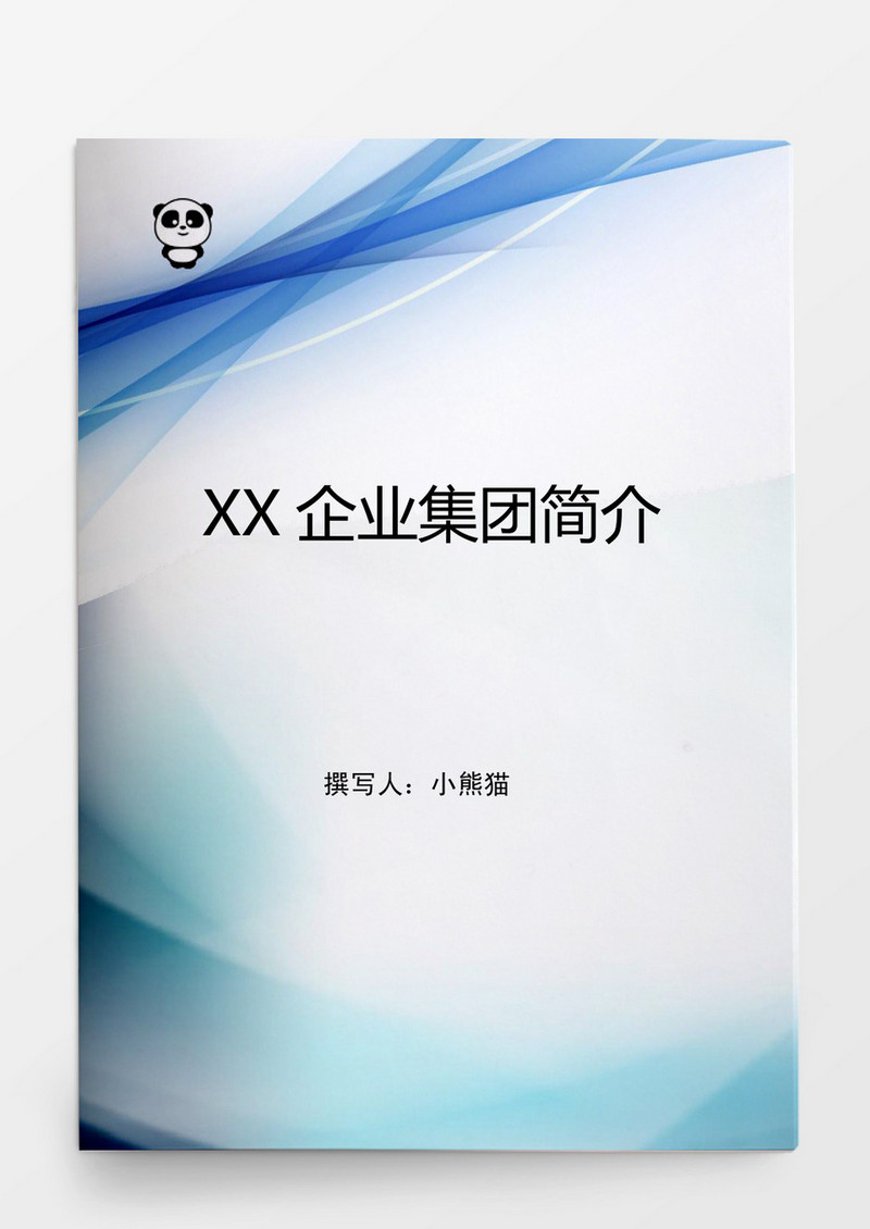 某某企业集团简介Word模板