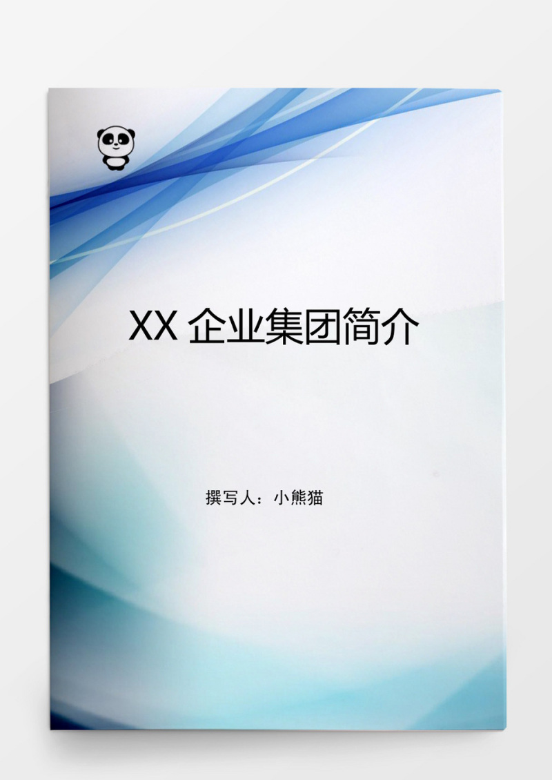 某某企业集团简介Word模板