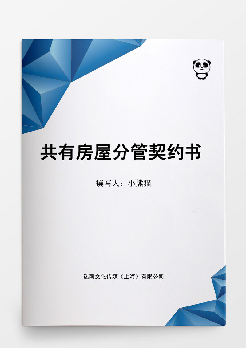 共有房屋分管契约书Word模板