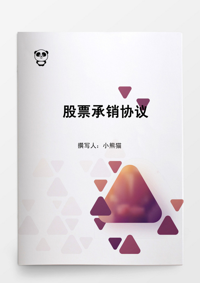 股票承销协议Word模板