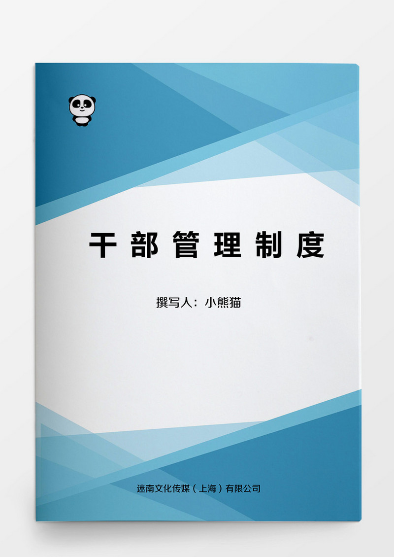 干部管理制度Word模板