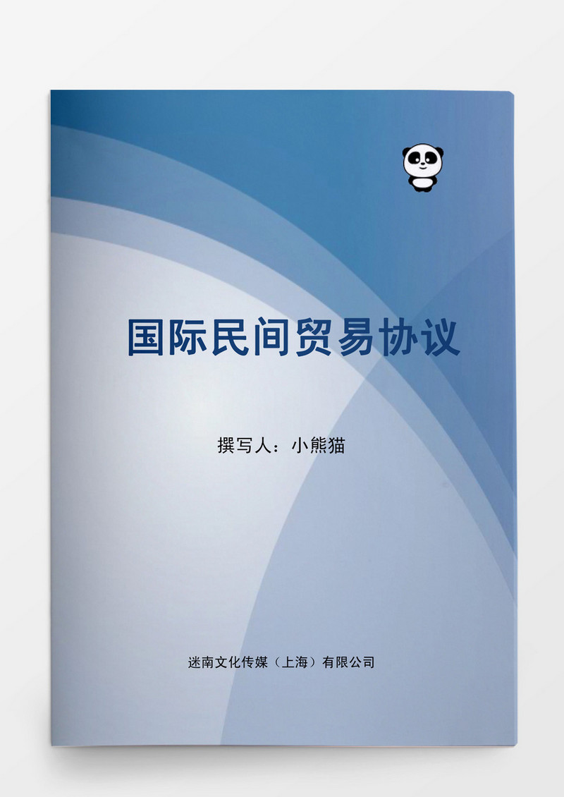 国际民间贸易协议书Word模板