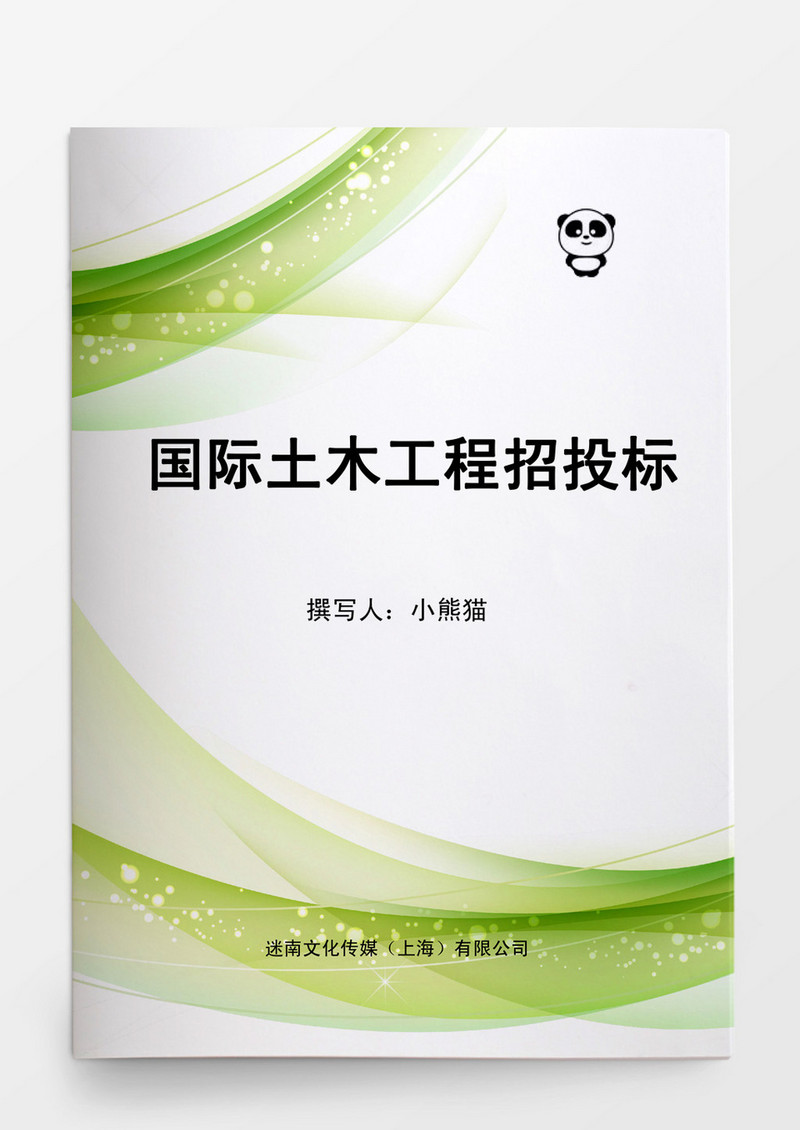 国际土木工程招投标Word模板