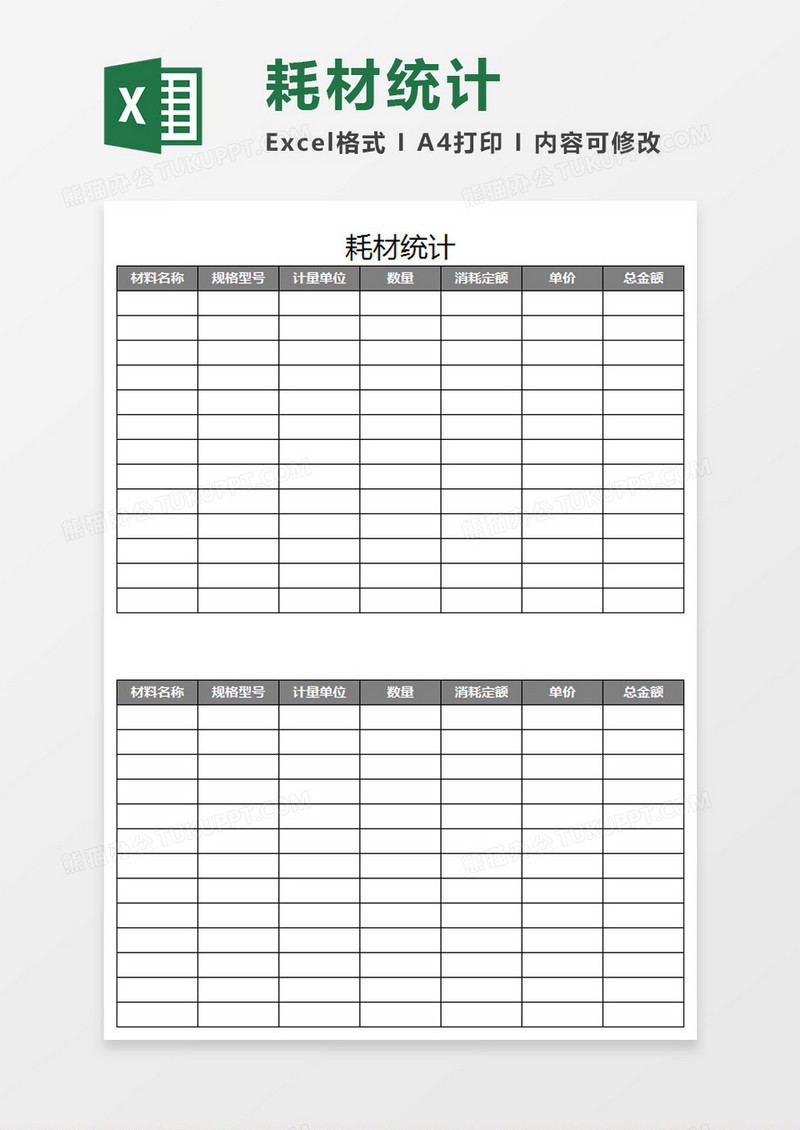 耗材统计Excel模板