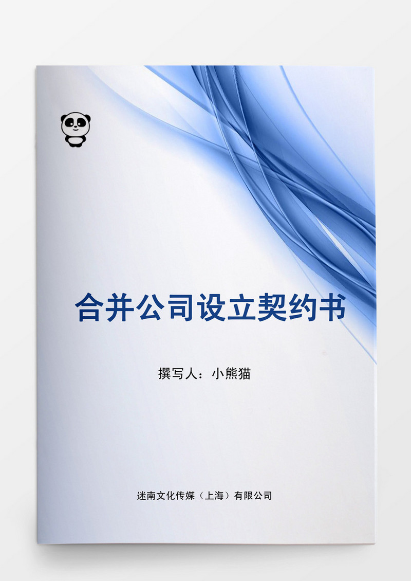 合并公司设立契约书Word模板