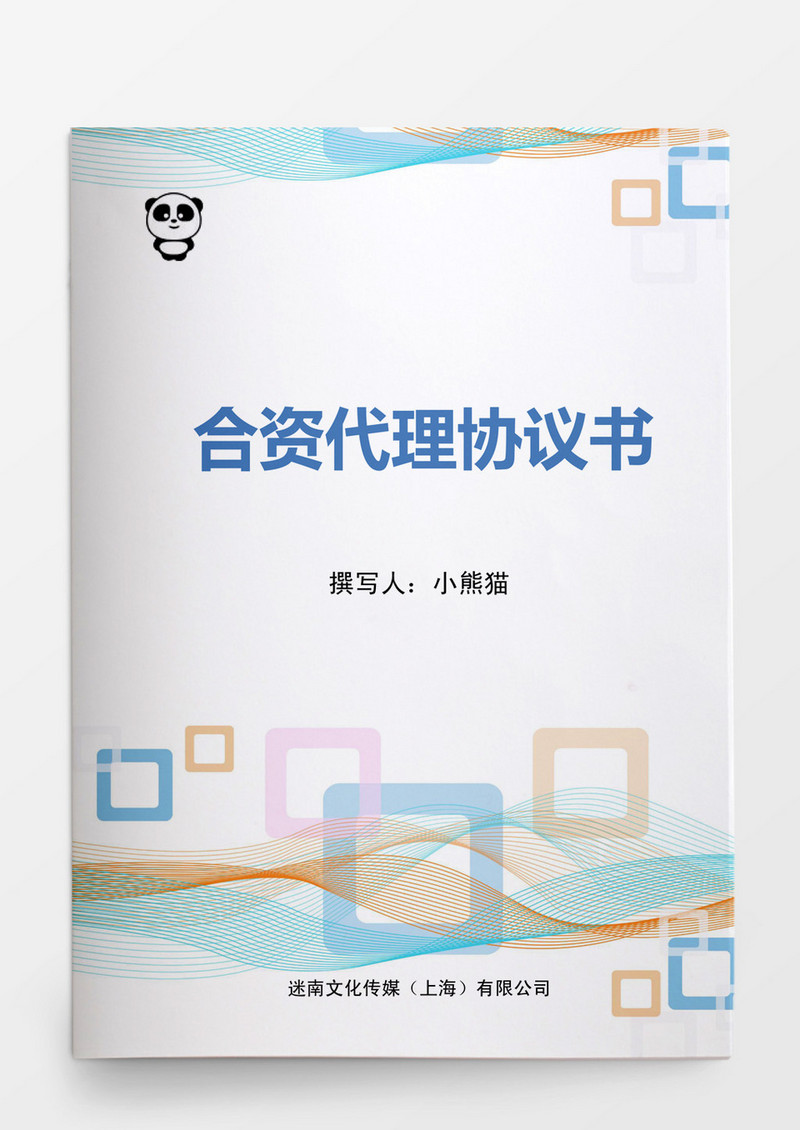 合资代理协议书Word模板