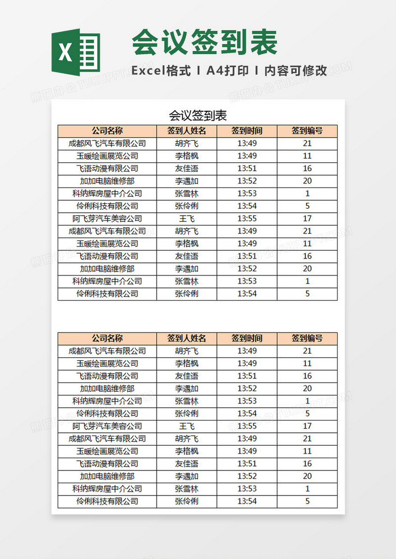 会议签到表Excel模板