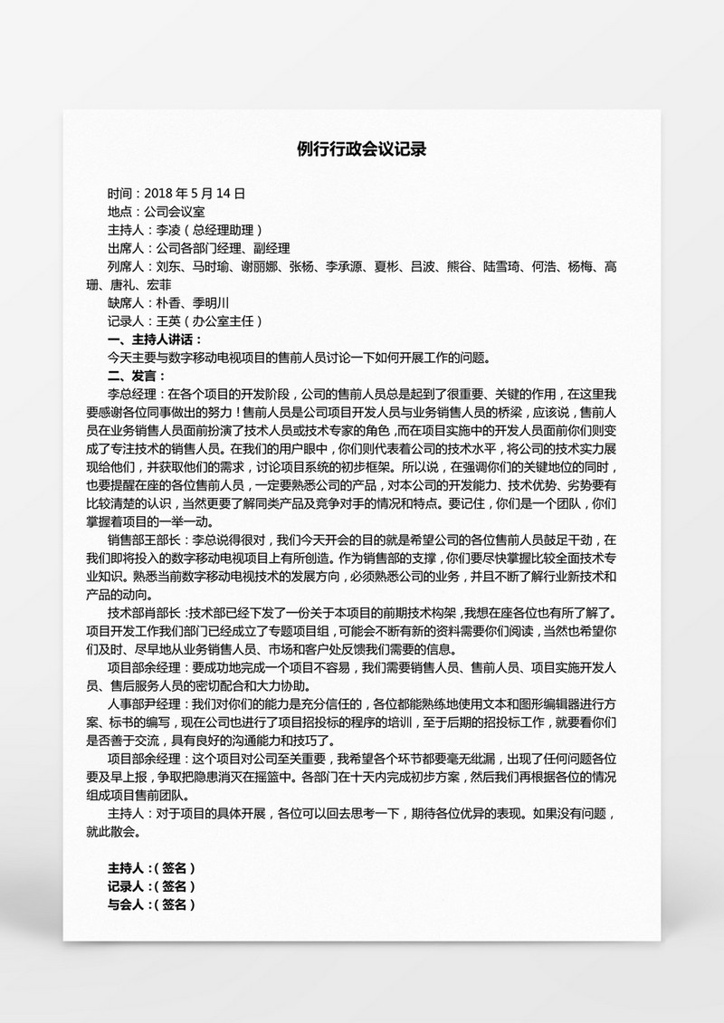 例行行政会议记录Word模板