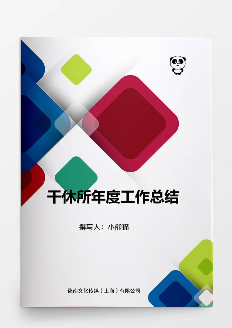 干休所年度工作总结word模板