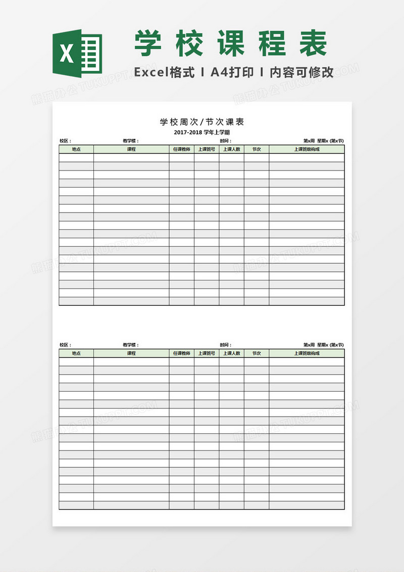 学校周次节次课程表Excel模板