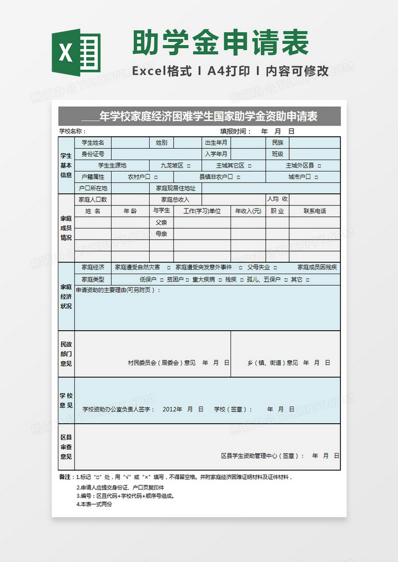 学校家庭经济困难助学金申请表Excel模板