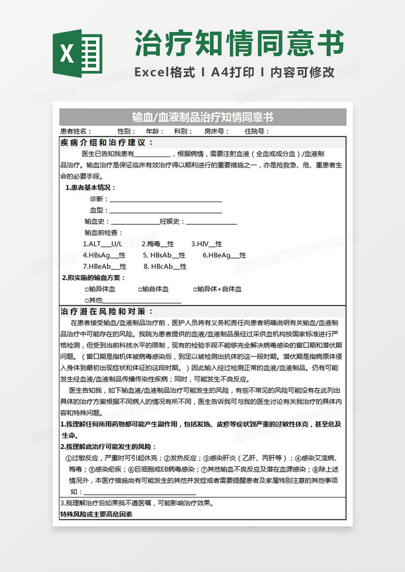 医院输血知情同意书Excel模板