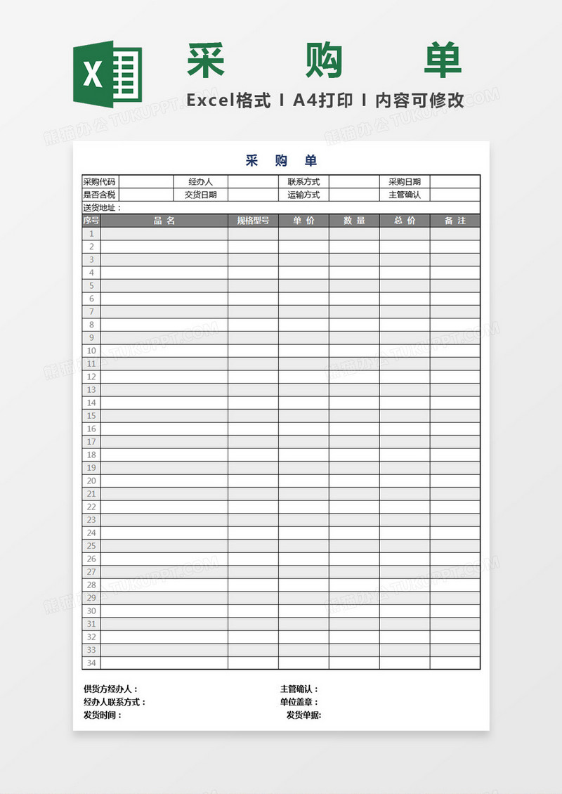 简洁采购单EXCEL模板