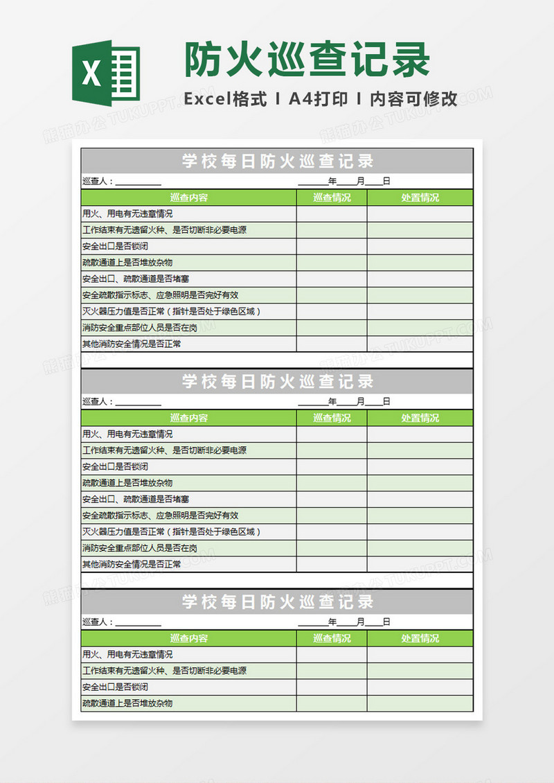 每日防火巡查记录表