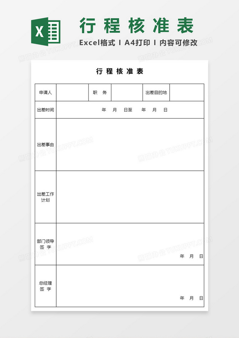 行程核准单EXCEL模板