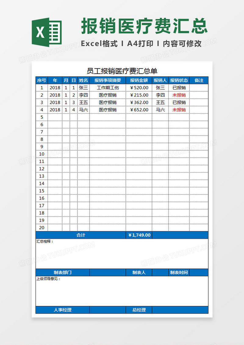 员工报销医疗费汇总单excel表格模板