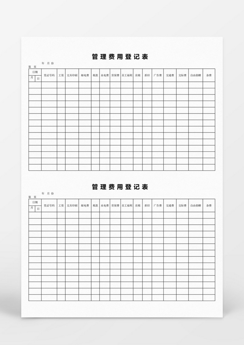 管理费用登记表Word模板