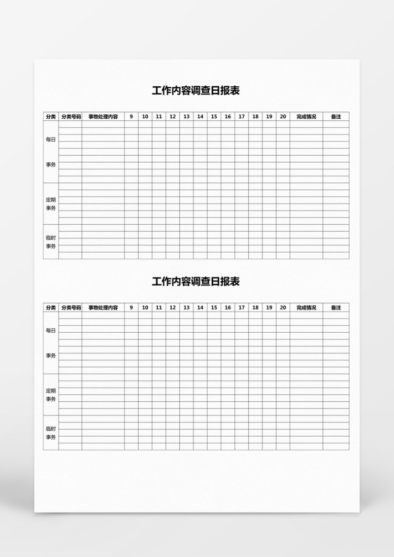 工作内容调查日报表Word模板
