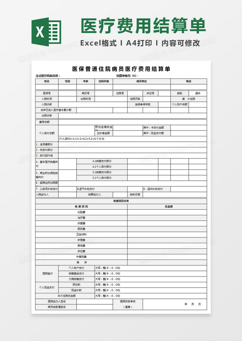 医保普通住院病员医疗费用结算单
