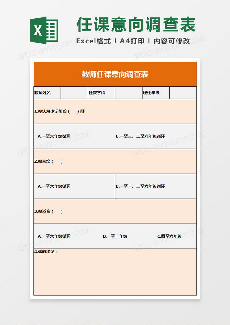 教师任课意向调查表excel表模板
