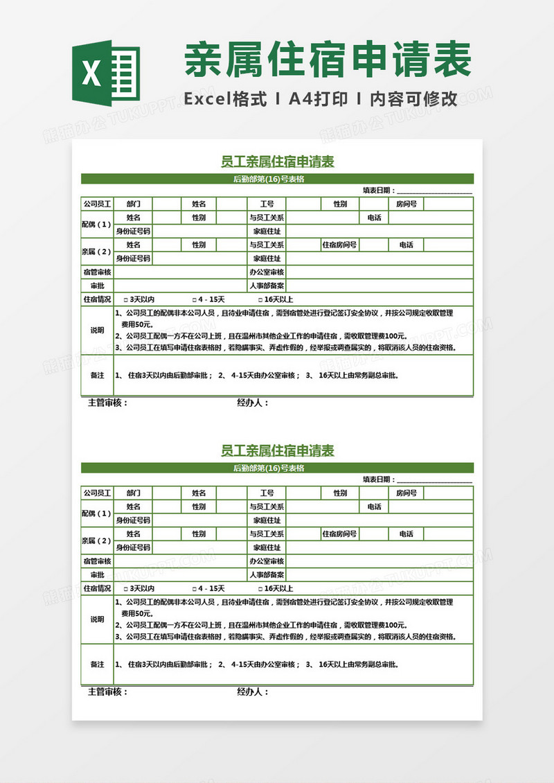 员工亲属住宿申请表最新版