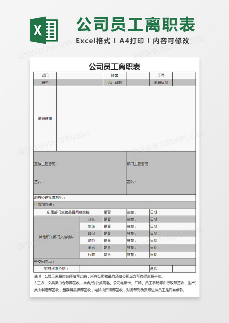 公司员工离职表Excel表