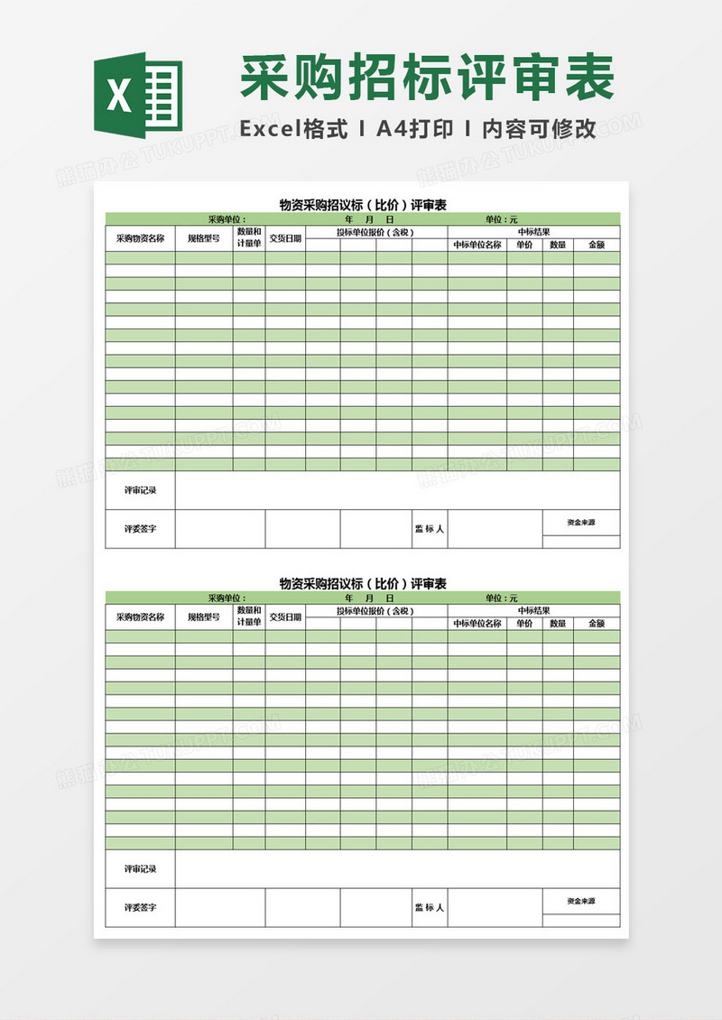 采购招议标评审表
