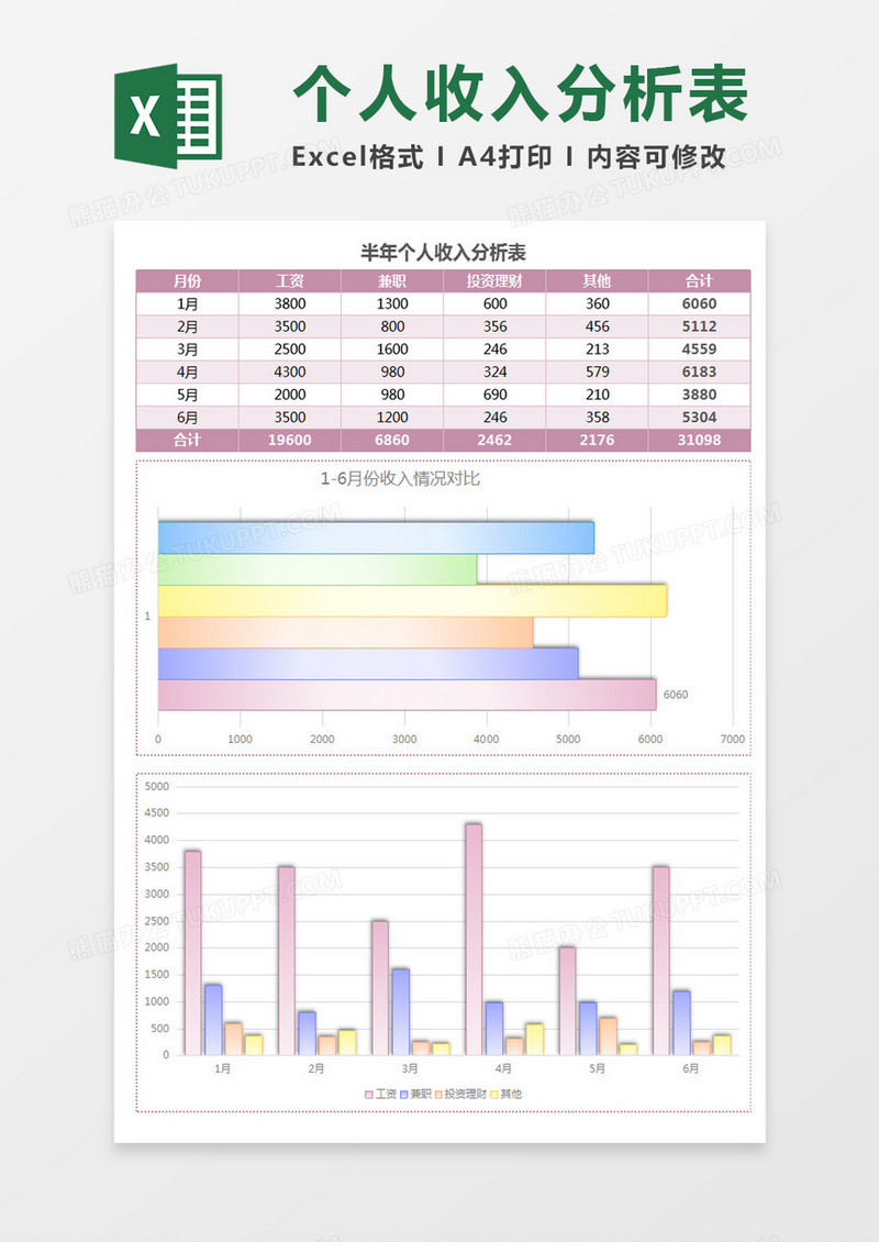 雾面多彩半年个人收入分析表excel模板