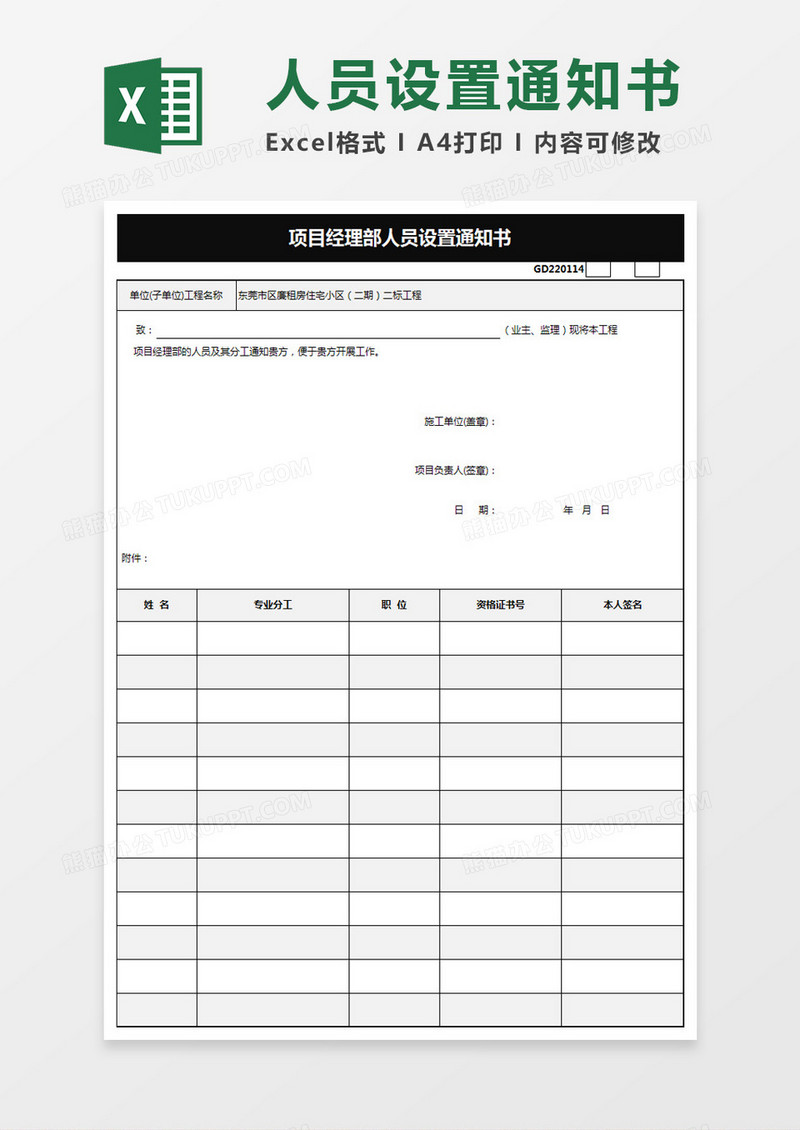 项目经理部人员通知书Excel表