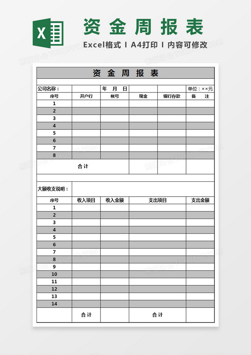 简洁资金周报表模板