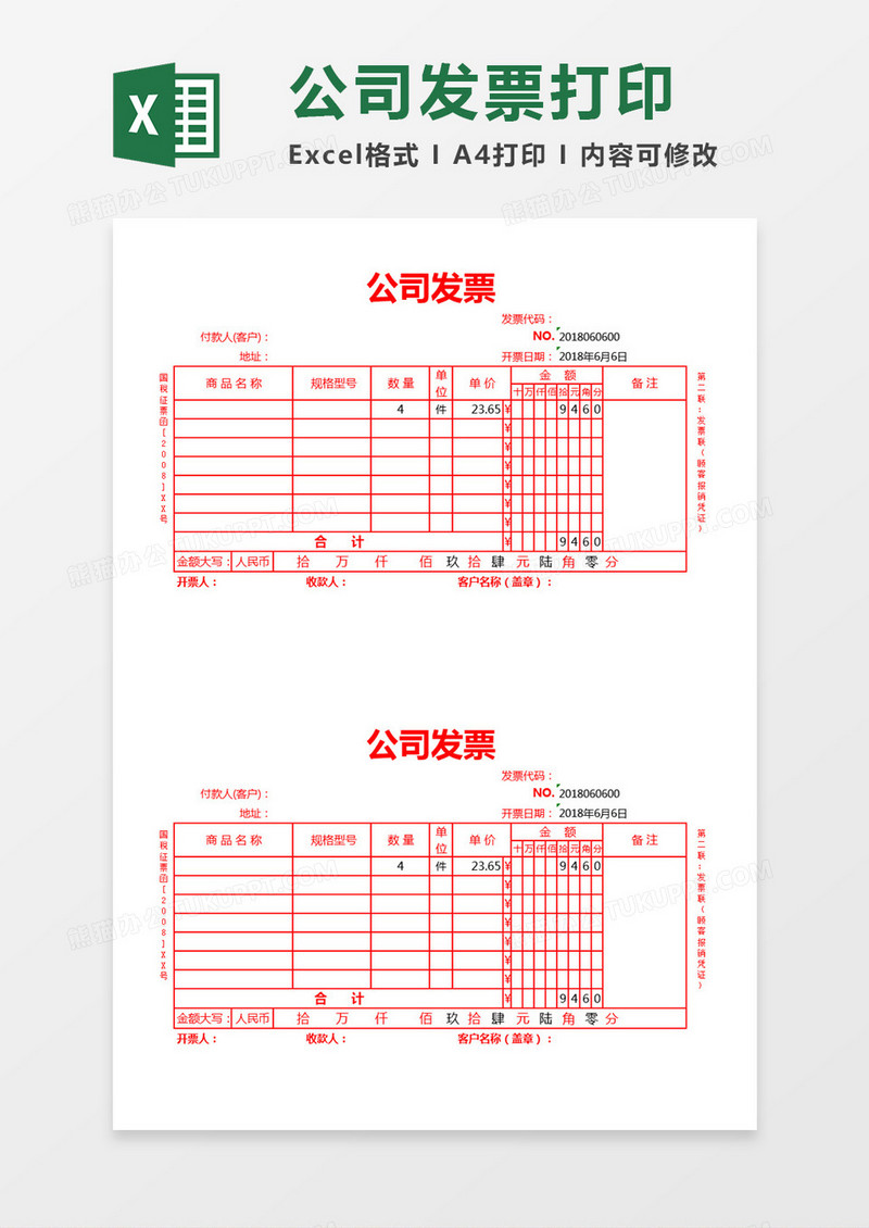 公司发票打印excel表