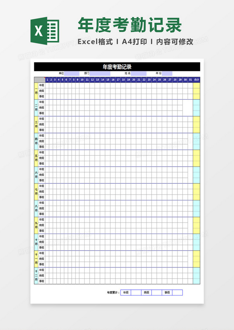 年度考勤记录表单