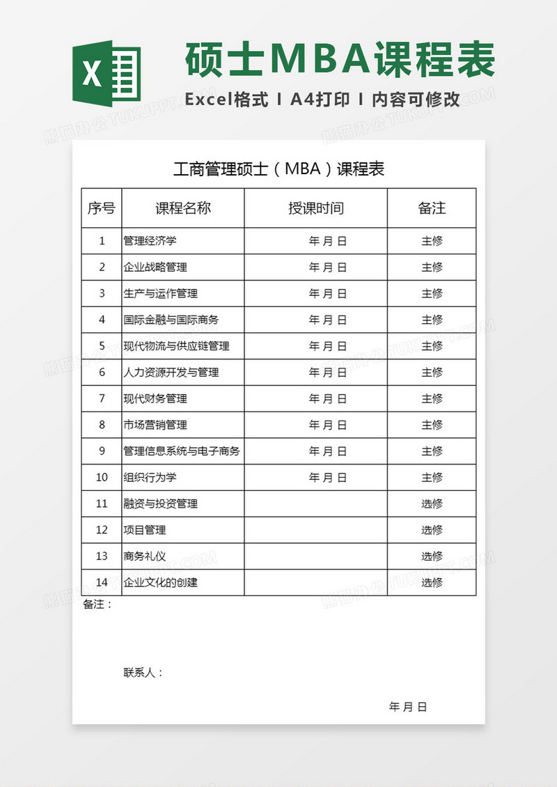 工商管理硕士MBA课程表Excel模板