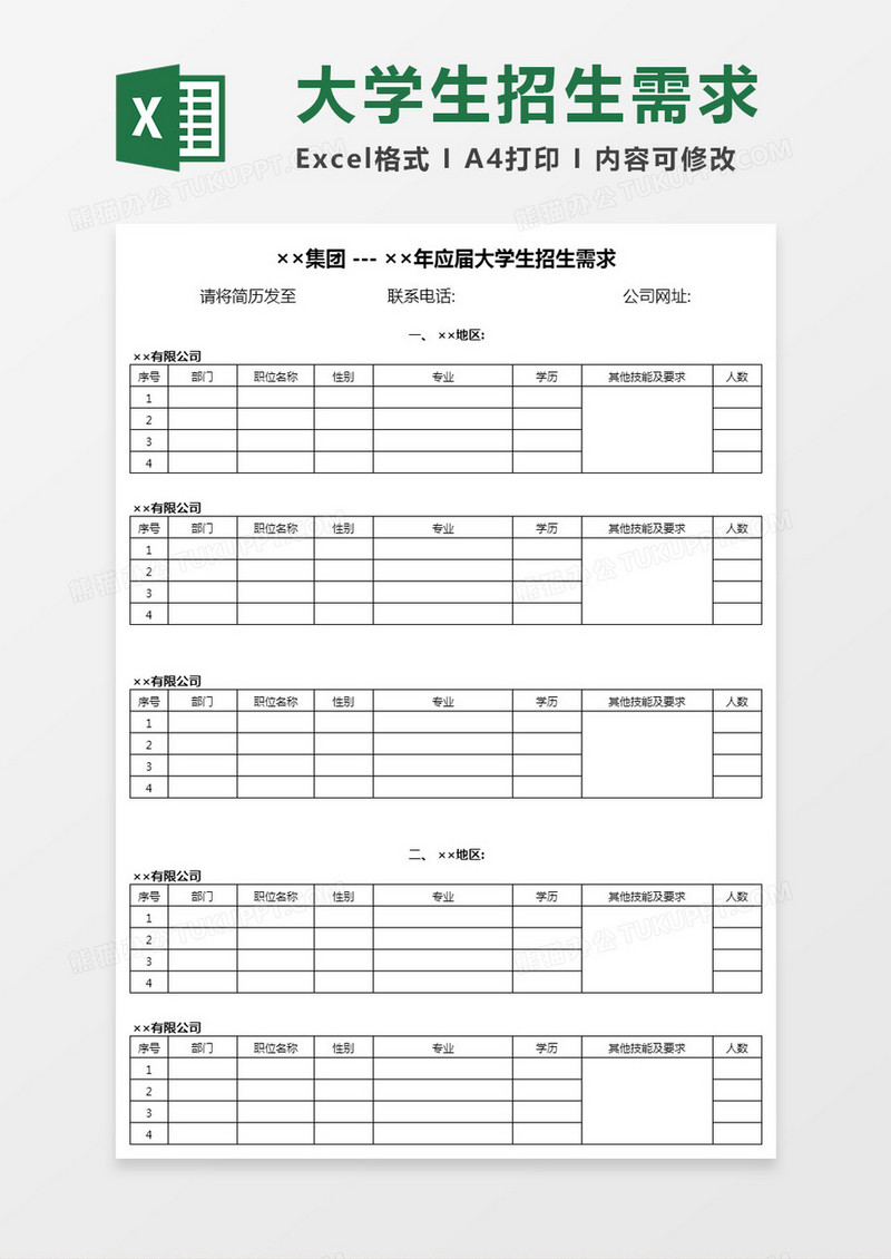 ××集团 --- ××年应届大学生招生需求