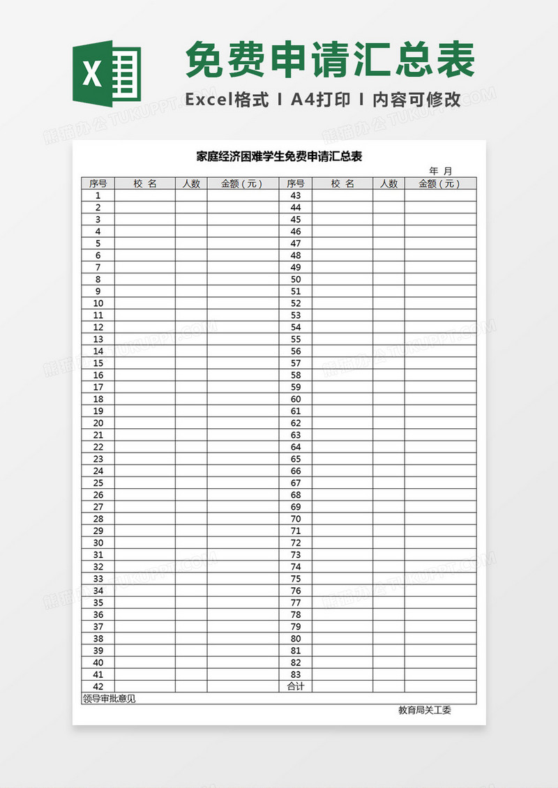 家庭经济困难学生免费申请汇总表