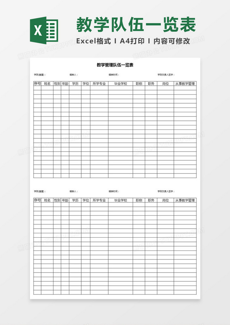 教学管理队伍一览表Excel模板