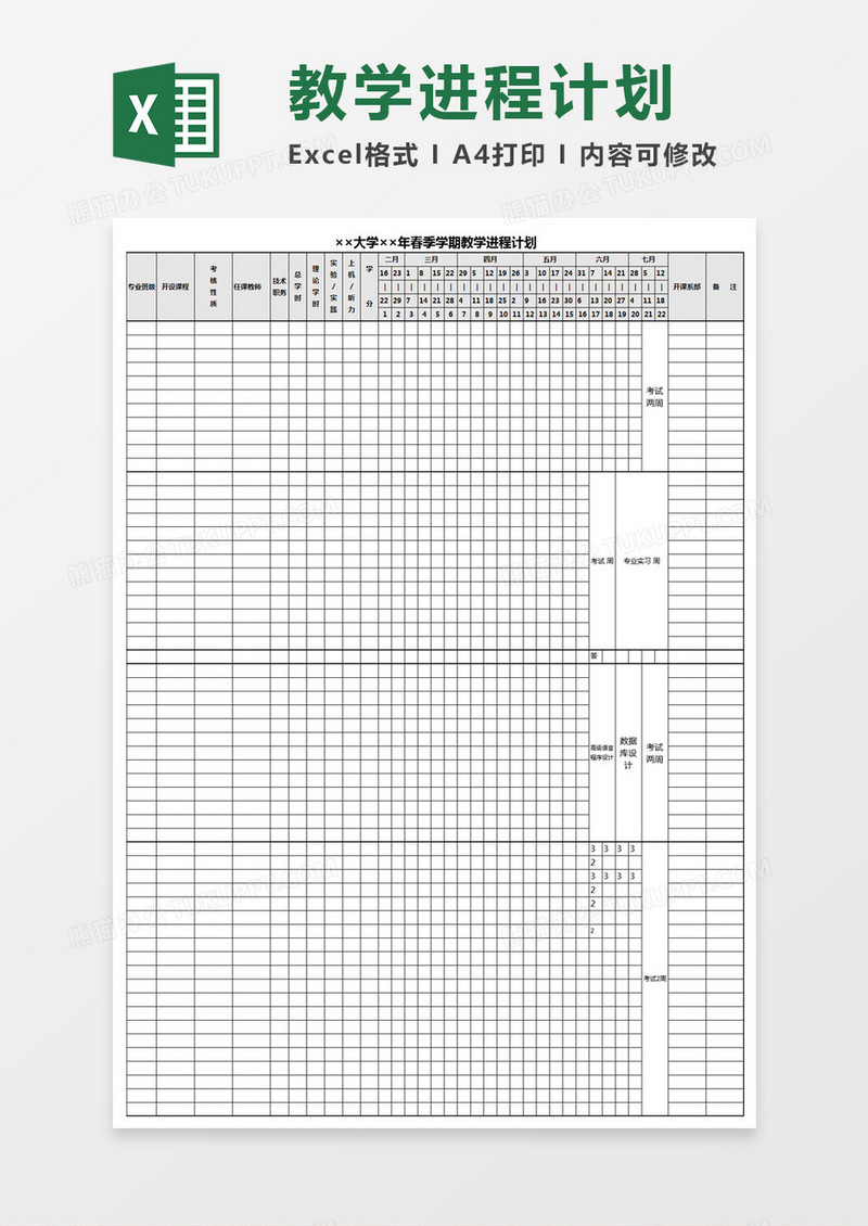 ××大学××年春季学期教学进程计划