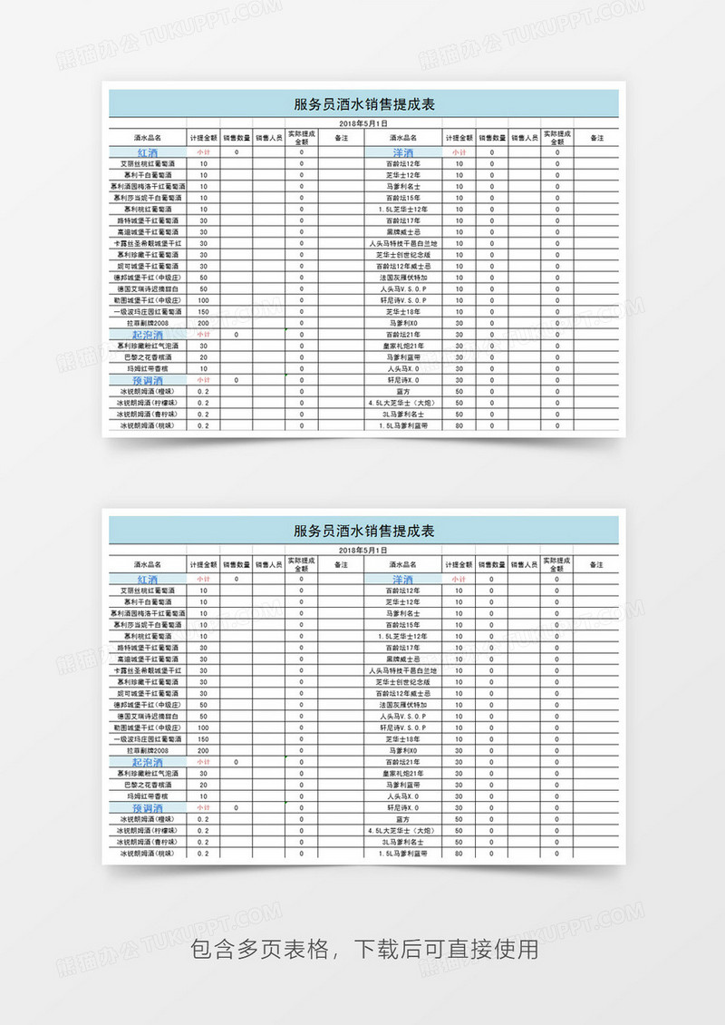 服务员酒水销售提成表管理系统