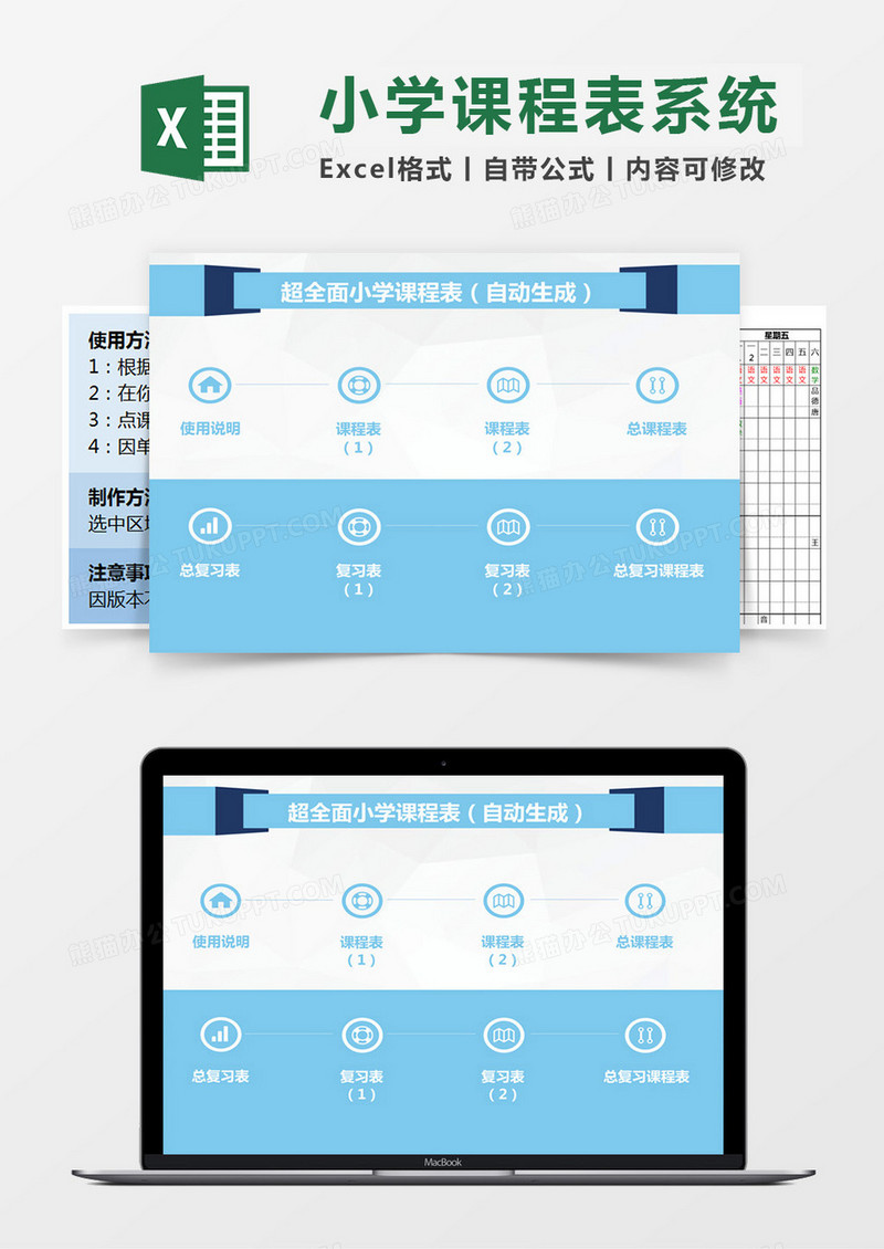 超全面小学课程表自动生成管理系统