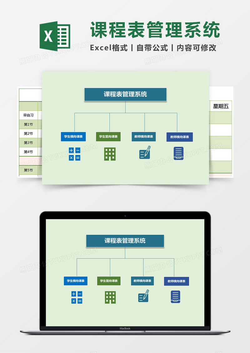 课程表管理系统Excel模板