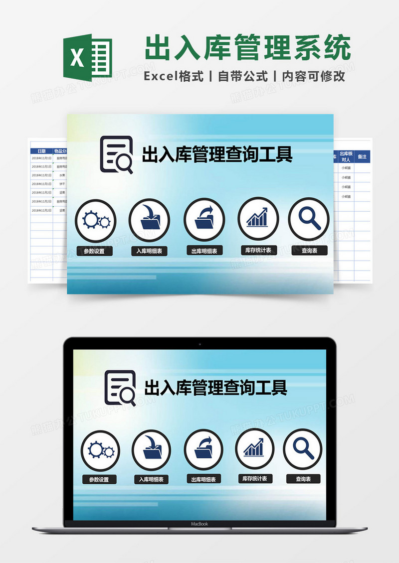 出入库管理查询工具管理系统excel表格