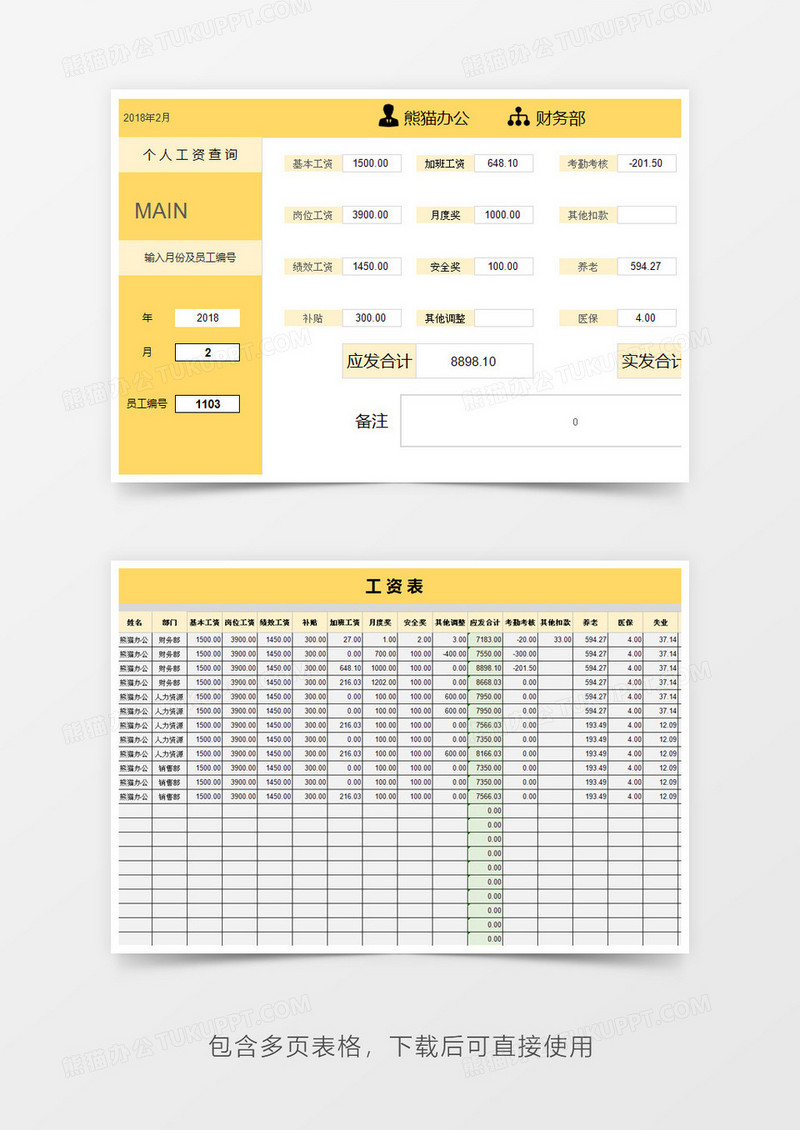 可查詢工資條自動生成管理系統excel表格