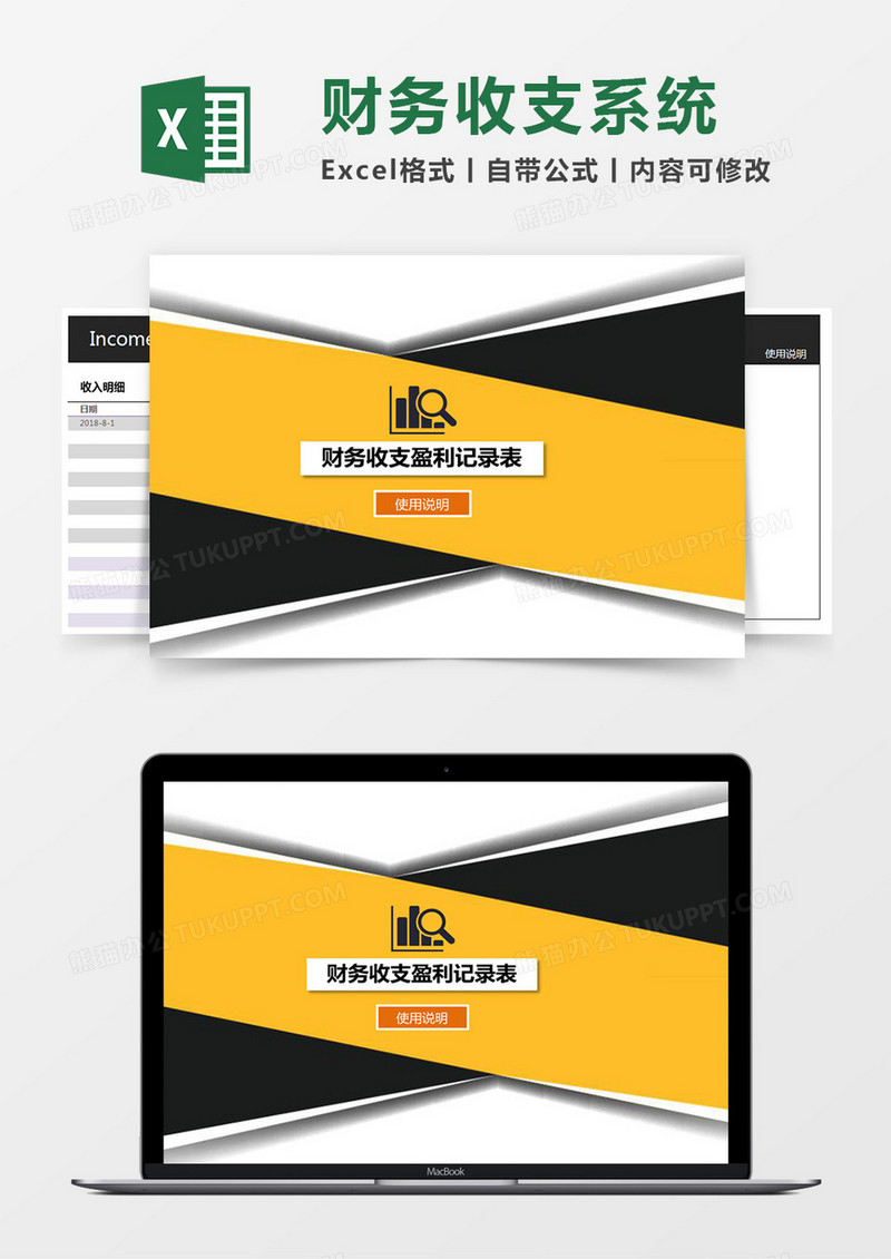 财务收支盈利记录表管理系统excel表格