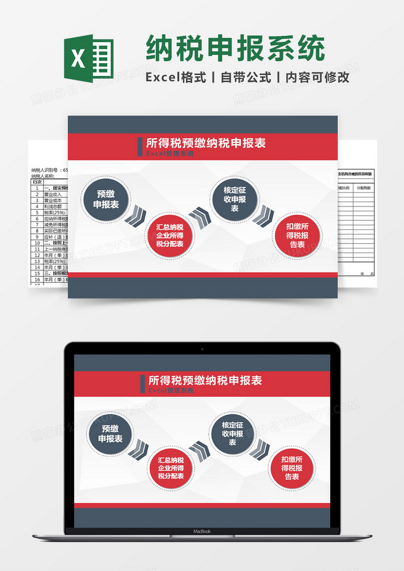 所得税预缴纳税申报表Excel管理系统