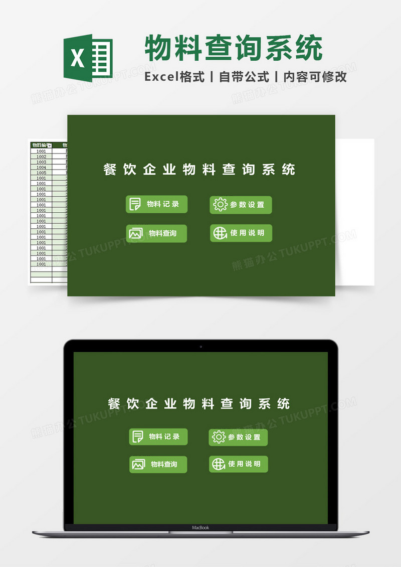 餐饮企业物料查询Excel管理系统