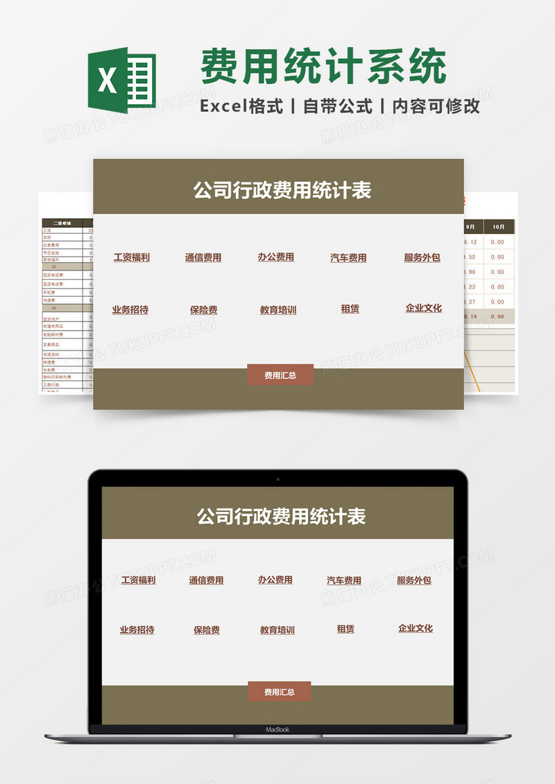 公司行政费用统计表Excel管理系统