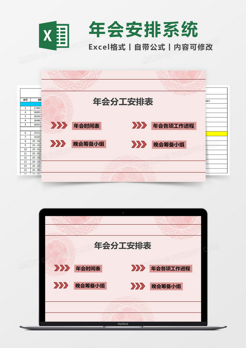 年会分工安排表Excel管理系统